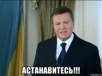  астанавитесь!!!