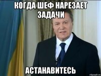 когда шеф нарезает задачи астанавитесь