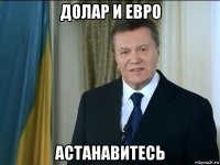 долар и евро астанавитесь