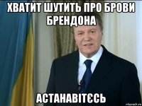 хватит шутить про брови брендона астанавітєсь