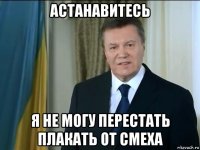 астанавитесь я не могу перестать плакать от смеха