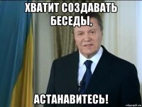 хватит создавать беседы, астанавитесь!