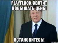 playflock, хватит повышать цены остановитесь!