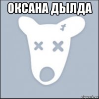 оксана дылда 