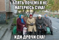 блять почему я не матерюсь сука! иди дрочи ска!