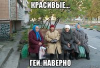 красивые... геи, наверно