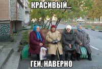 красивый... геи, наверно