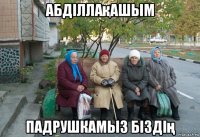 абдiллақашым падрушкамыз бiздiң