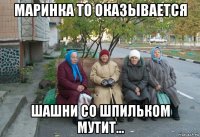 маринка то оказывается шашни со шпильком мутит...