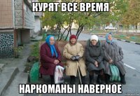 курят все время наркоманы наверное