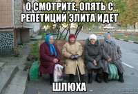 о смотрите, опять с репетиций элита идет шлюха