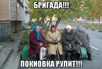 бригада!!! покиовка рулит!!!