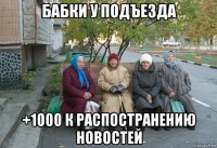 бабки у подъезда +1000 к распостранению новостей