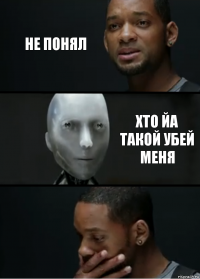 Не понял Хто йа такой убей меня