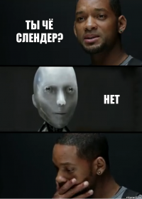 Ты чё слендер? Нет