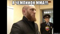 я чемпиион мма!!! 