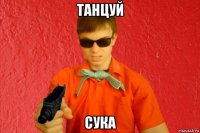 танцуй сука