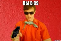 вы в cs 