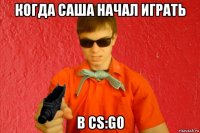 когда саша начал играть в cs:go