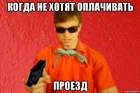 когда не хотят оплачивать проезд