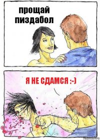 прощай пиздабол я не сдамся :-)