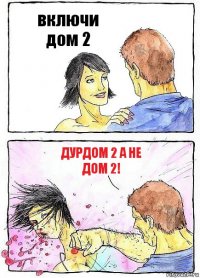 включи дом 2 дурдом 2 а не дом 2!