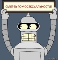 Смерть гомосексуальности!