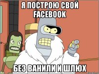 я построю свой facebook без ванили и шлюх