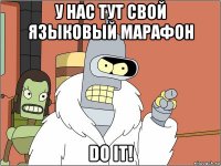 у нас тут свой языковый марафон do it!