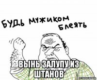  вынь залупу из штанов