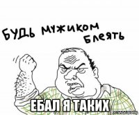  ебал я таких