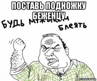 поставь подножку беженцу 