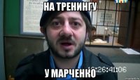 на тренингу у марченко