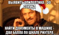 выявить эпилептика - 30 секунд найти документы в машине - два балла по шкале рихтера