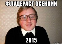 флудераст осенний 2015