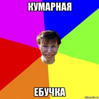 кумарная ебучка