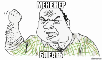 менежер блеать