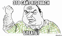 это сайт risovach блеать!