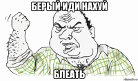 берый иди нахуй блеать