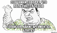 сеошники говорят, что пользуются seolib топвизор, какие аргументы, блять?