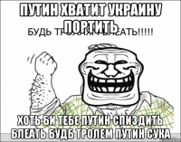 путин хватит украину портить хоть би тебе путин спиздить блеать будб тролем путин сука