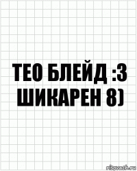 ТЕО БЛЕЙД :3
Шикарен 8)