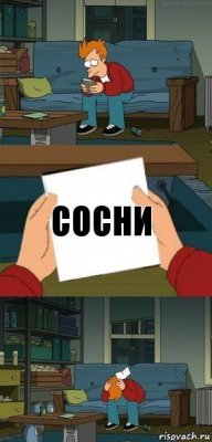 сосни