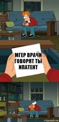 Мгер врачи говорят ты ипатент