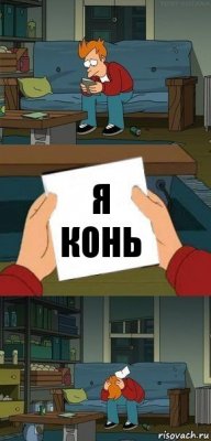 я конь