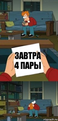 завтра 4 пары