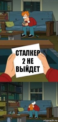 сталкер 2 не выйдет