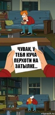 чувак, у тебя куча перхоти на затылке...