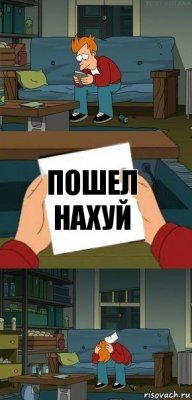 пошел нахуй