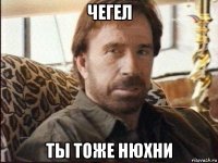 чегел ты тоже нюхни